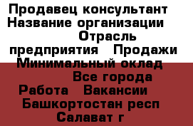 Продавец-консультант › Название организации ­ Nike › Отрасль предприятия ­ Продажи › Минимальный оклад ­ 30 000 - Все города Работа » Вакансии   . Башкортостан респ.,Салават г.